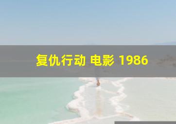 复仇行动 电影 1986